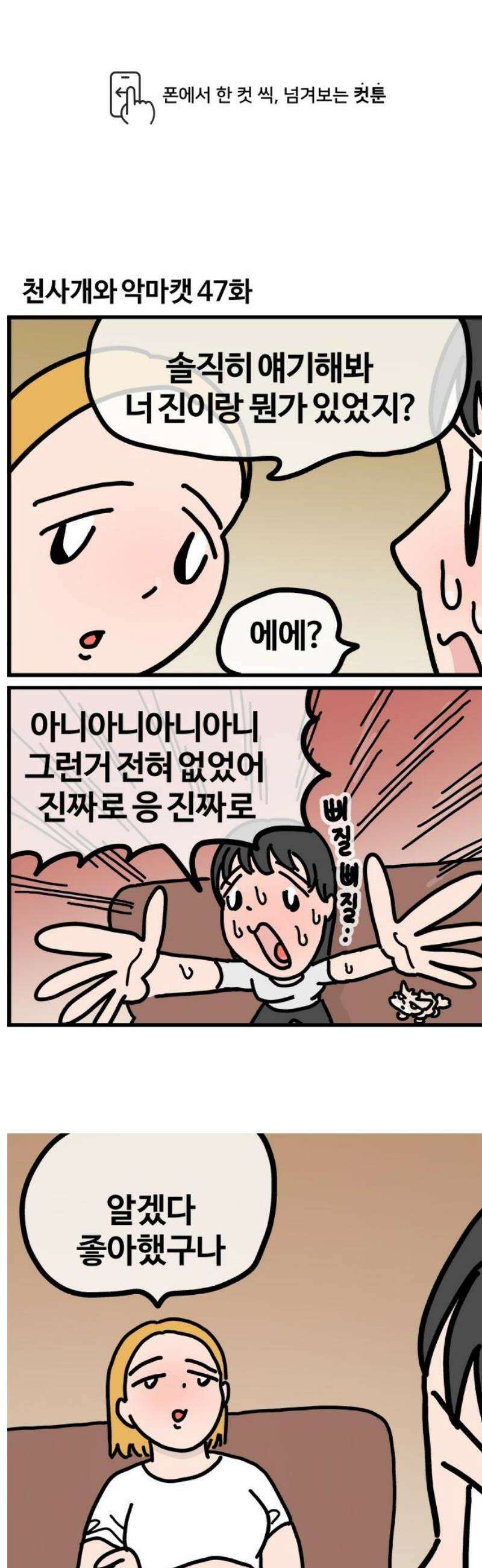 천사개와 악마캣 47화 악마캣 타임 1