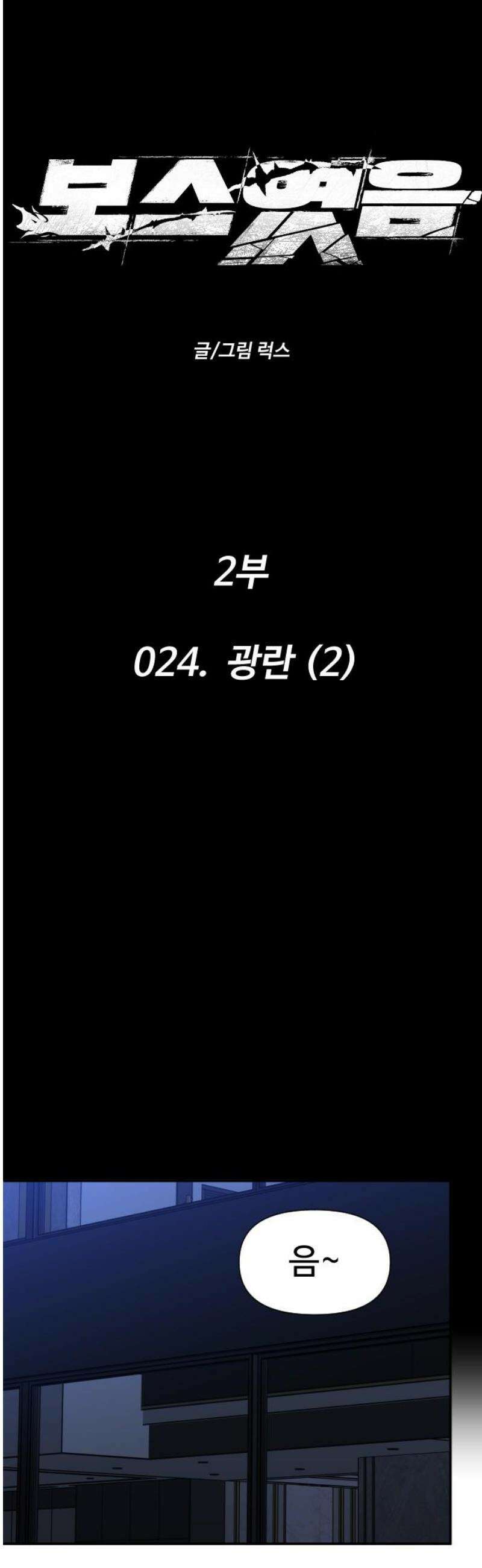 보스였음 2부 024． 광란 (2) 5