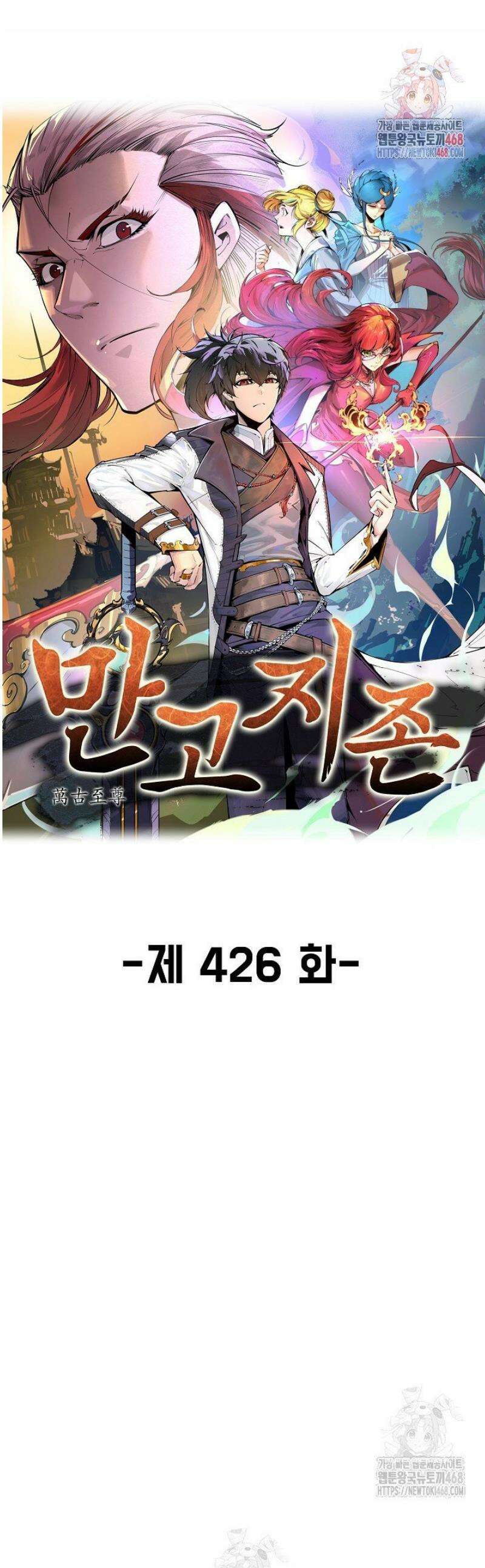 만고지존 426화 1
