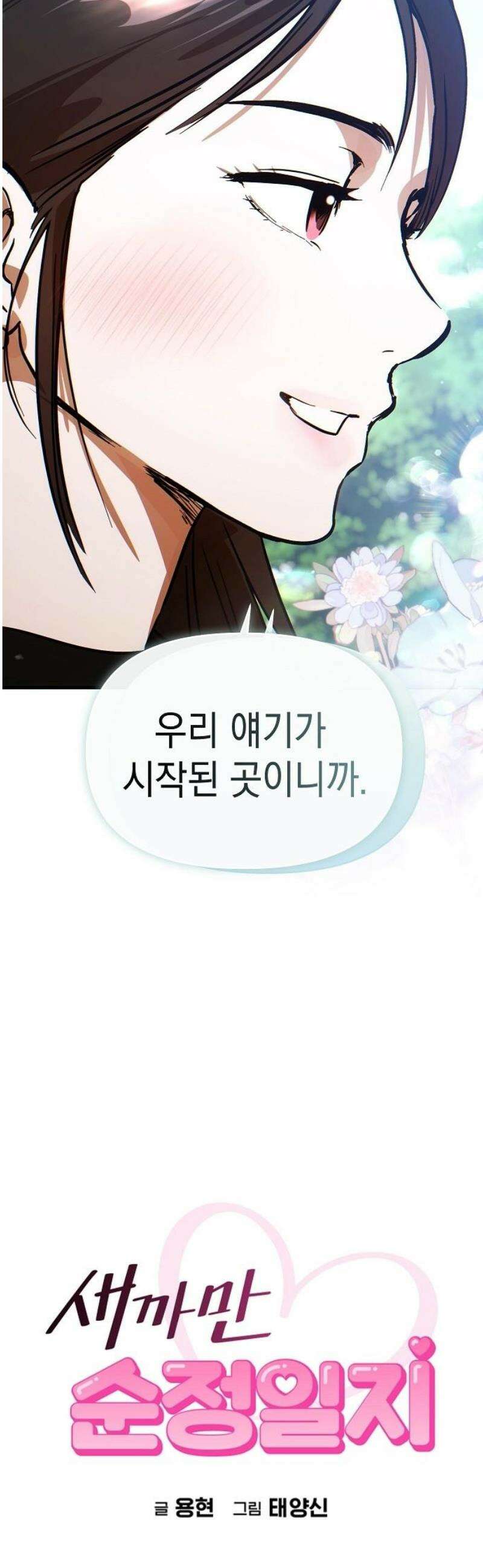 새까만 순정일지 49화 : 끝, 그리고 시작 5