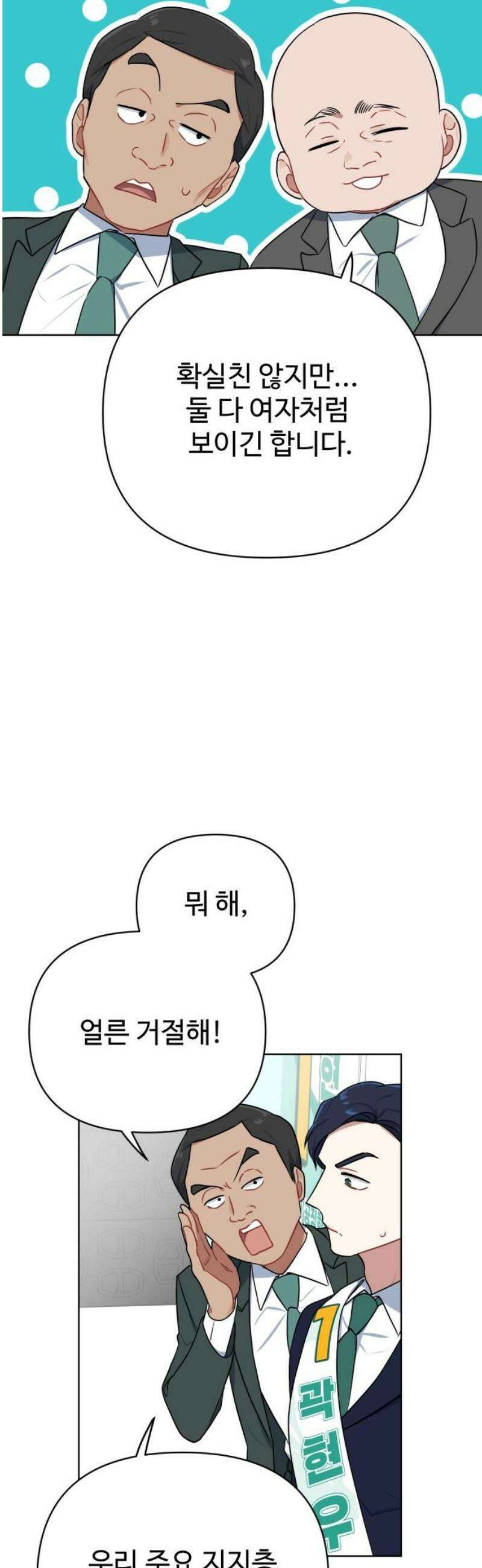 지는 쪽이 영부인 23화． 정치적 메시지 6