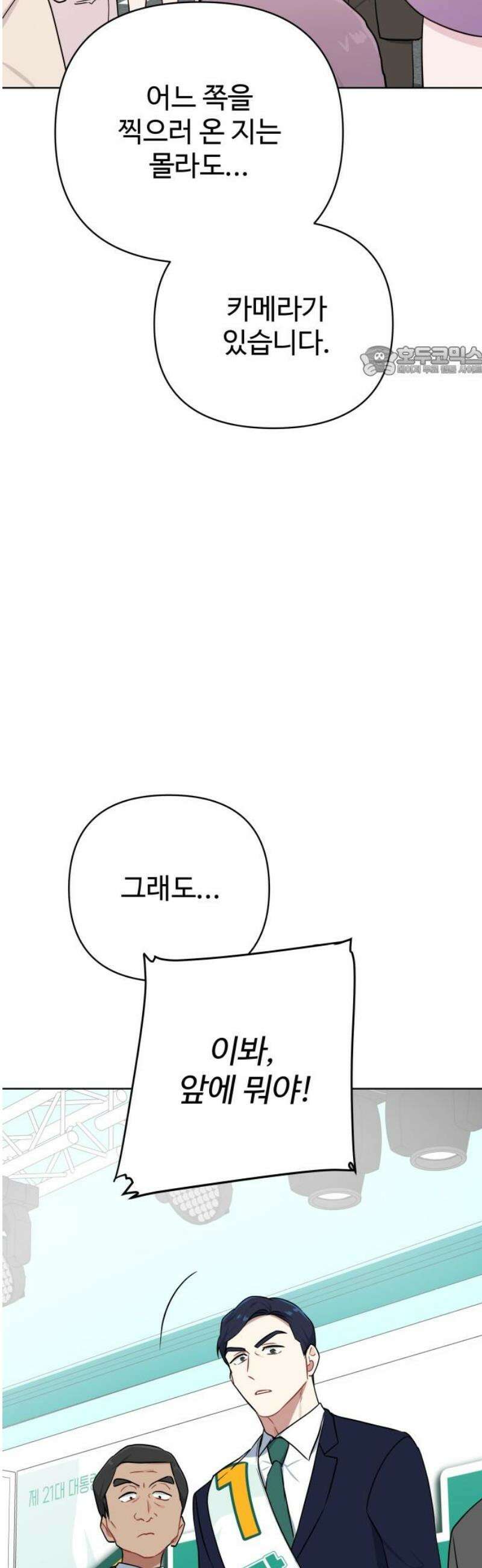 지는 쪽이 영부인 23화． 정치적 메시지 9