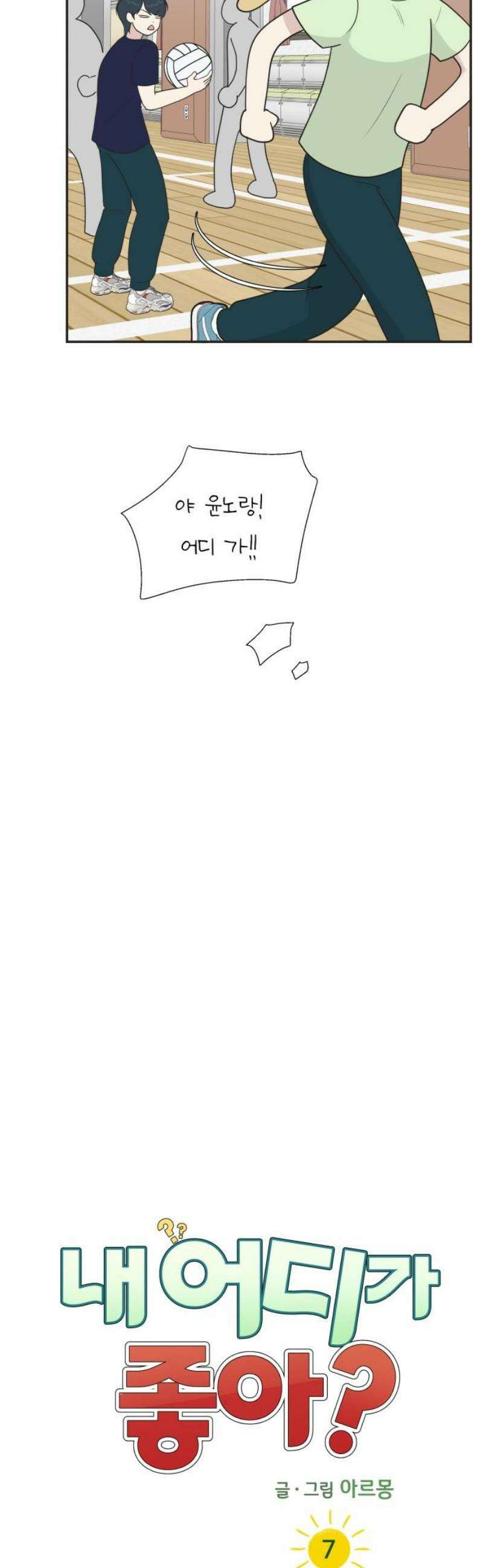 내 어디가 좋아? 7화 12