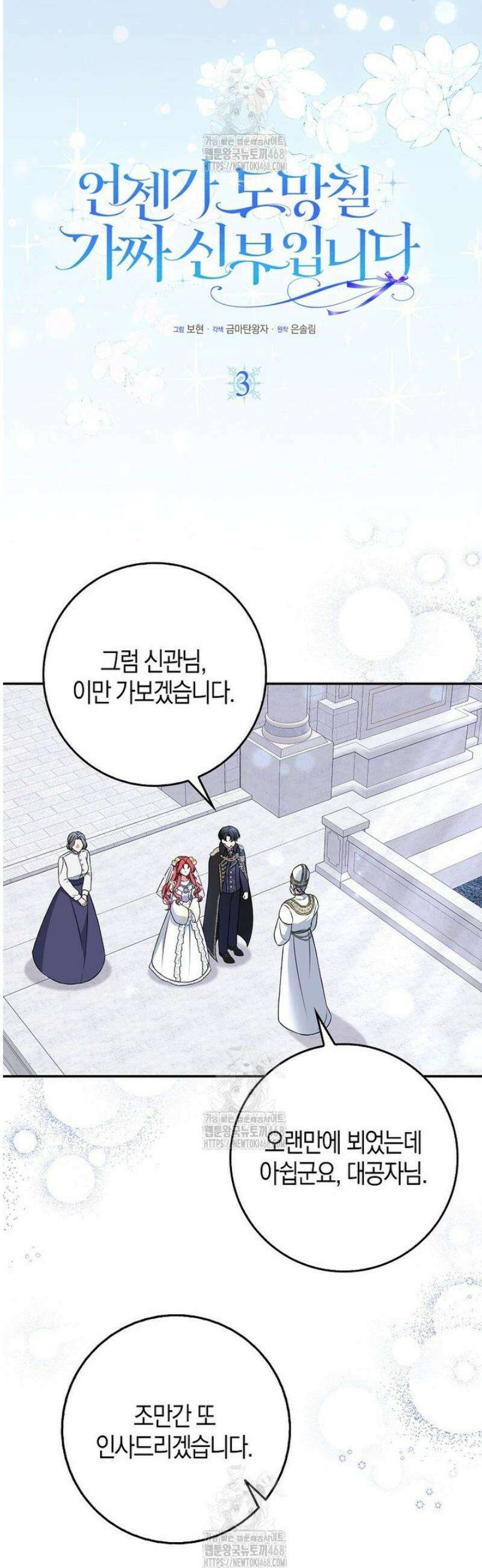 언젠가 도망칠 가짜 신부입니다 3화 5