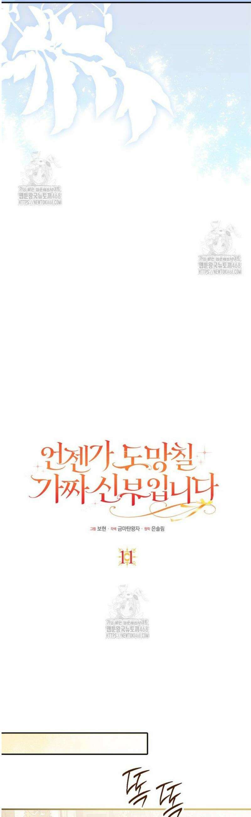 언젠가 도망칠 가짜 신부입니다 11화 7