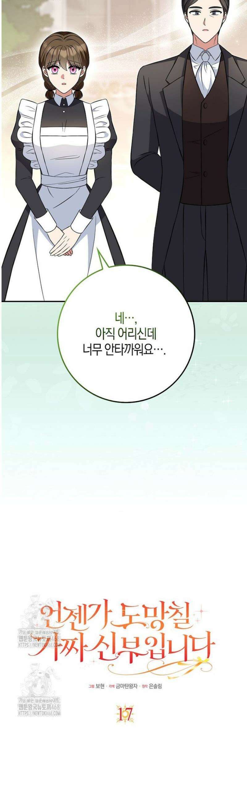 언젠가 도망칠 가짜 신부입니다 17화 6