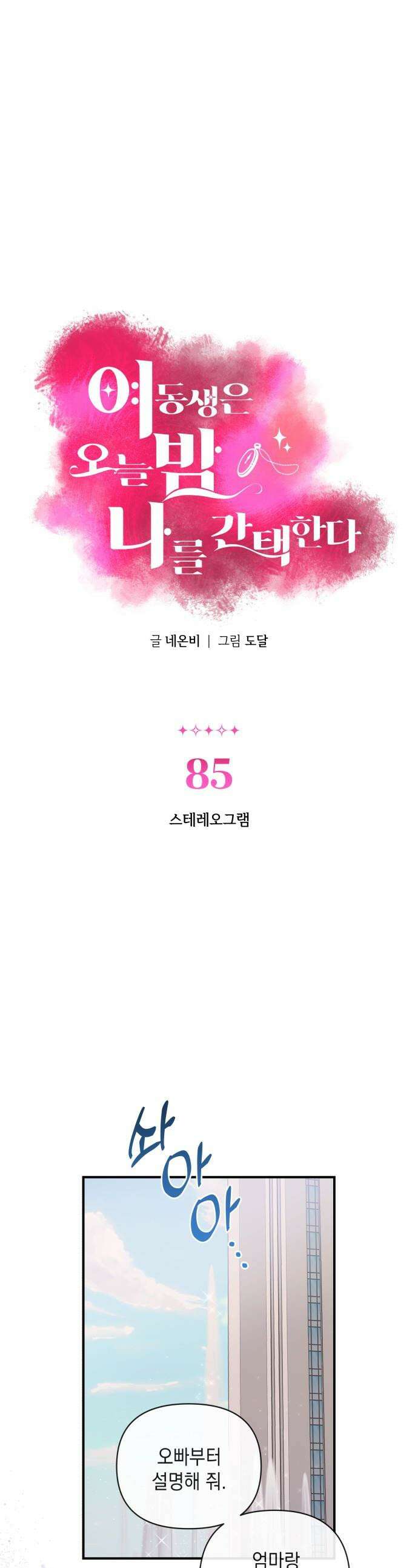 여동생은 오늘 밤 나를 간택한다 - 85화 스테레오그램 1