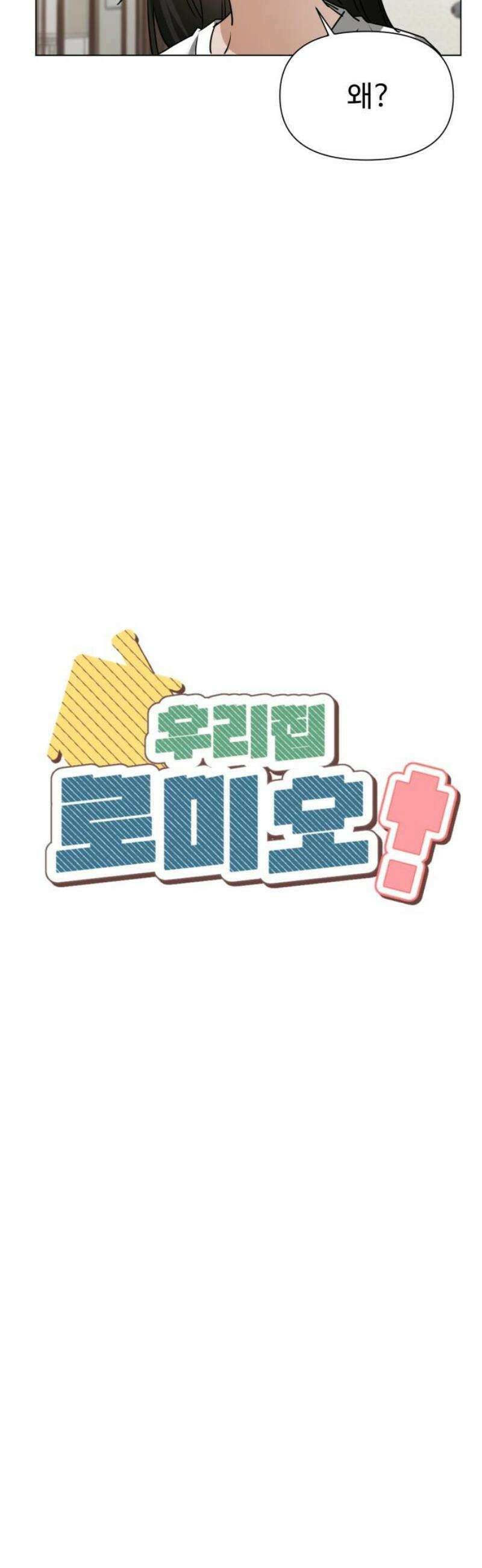 우리집 로미오 10화-기생충박멸작전! 6