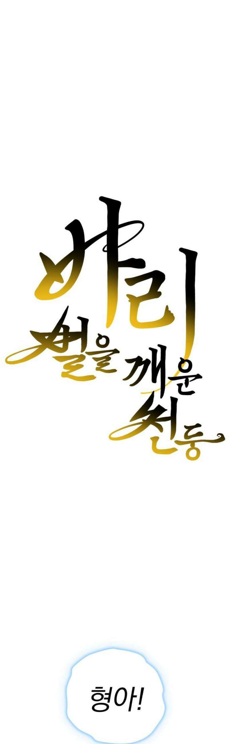 바리, 별을 깨운 천둥 4화 3