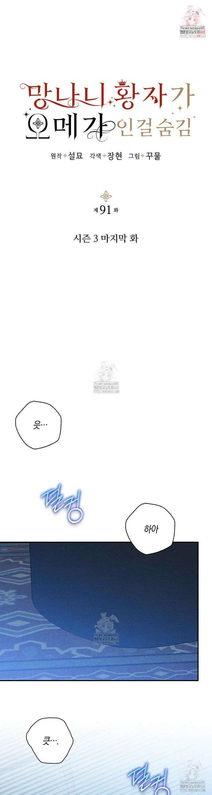 망나니 황자가 오메가인 걸 숨김 91화 1