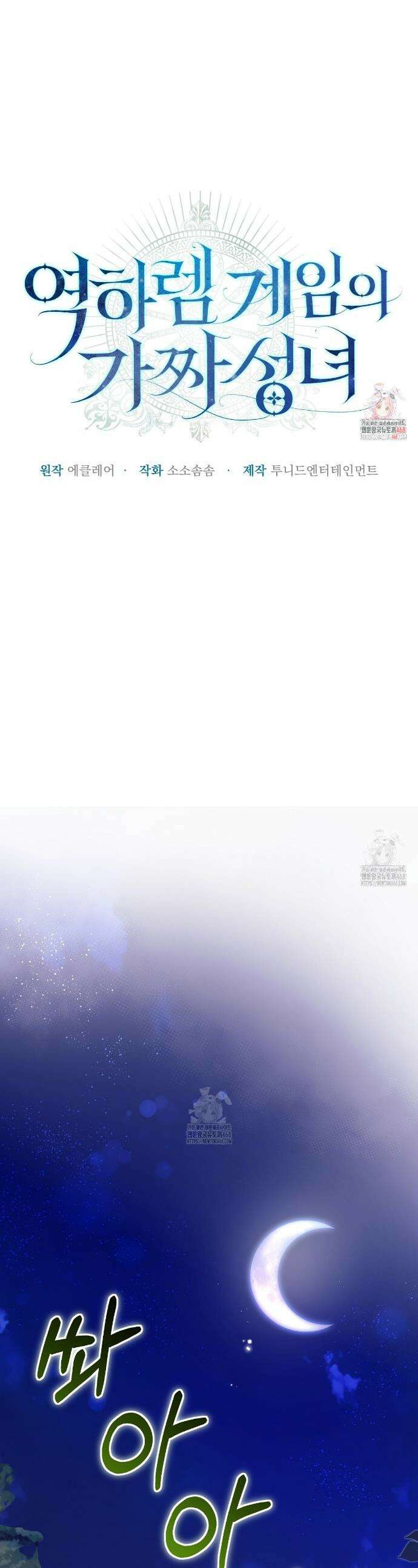 역하렘 게임의 가짜 성녀  27화 1