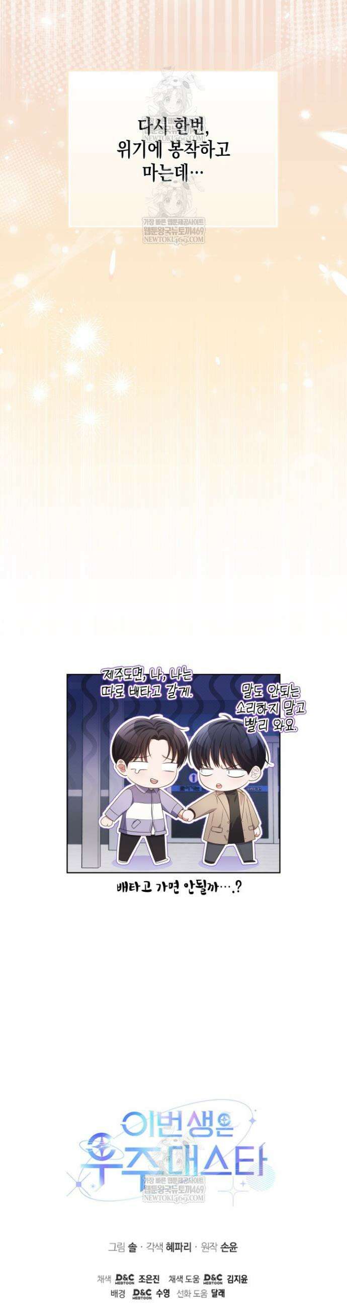 이번 생은 우주대스타 107화 39