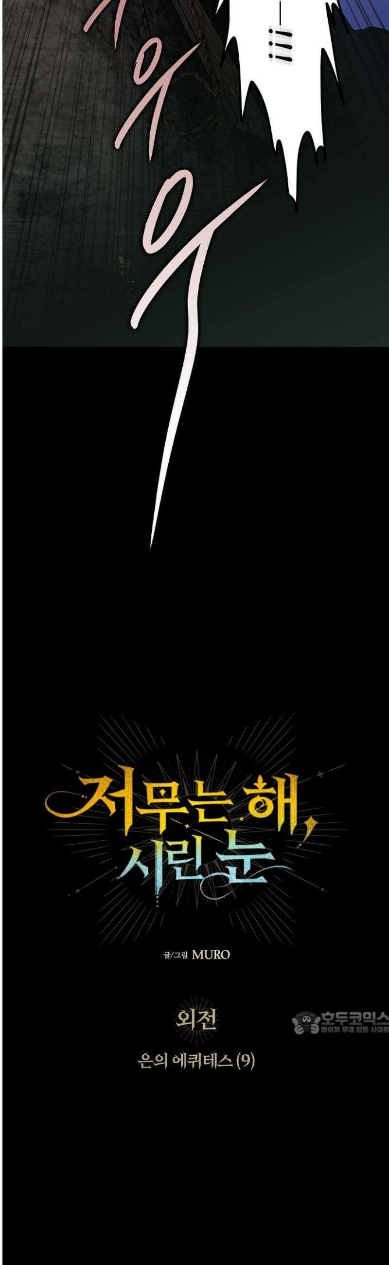 저무는 해, 시린 눈 외전 1부 9화 : 은의 에퀴테스 (9) 2