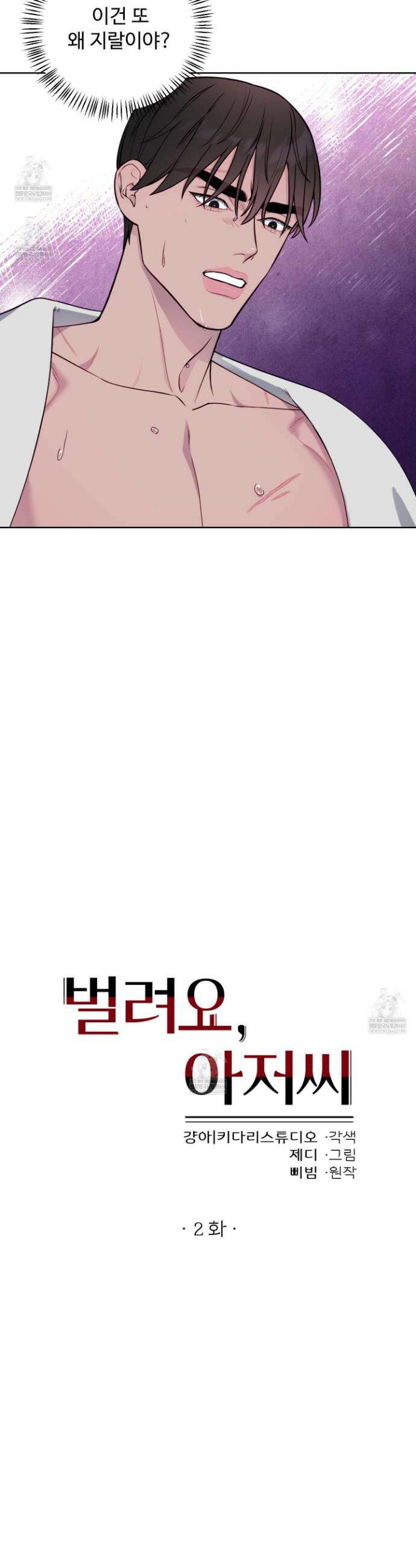 벌려요, 아저씨 2화 16