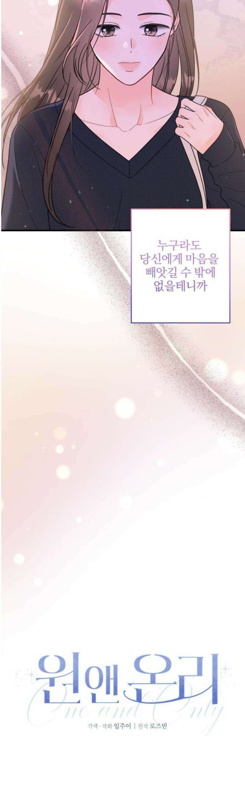 원 앤 온리 27화 5
