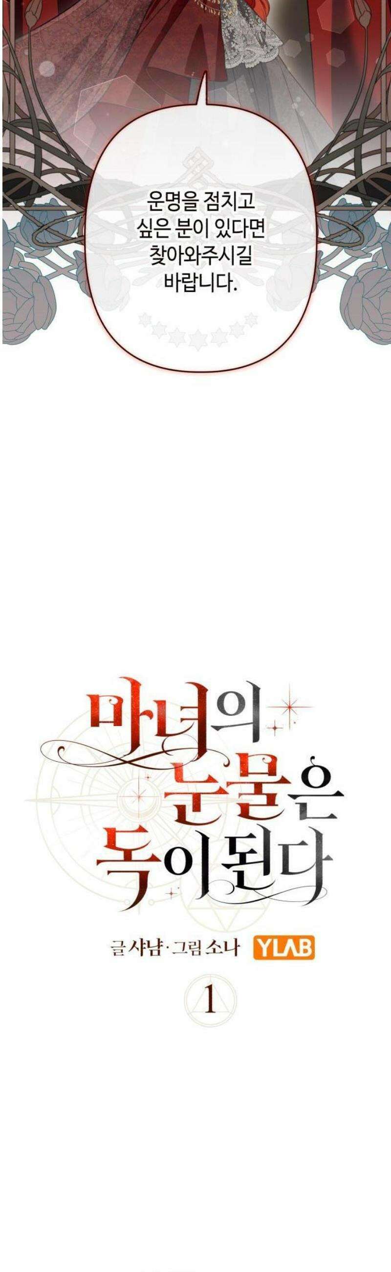 마녀의 눈물은 독이 된다 1화 16