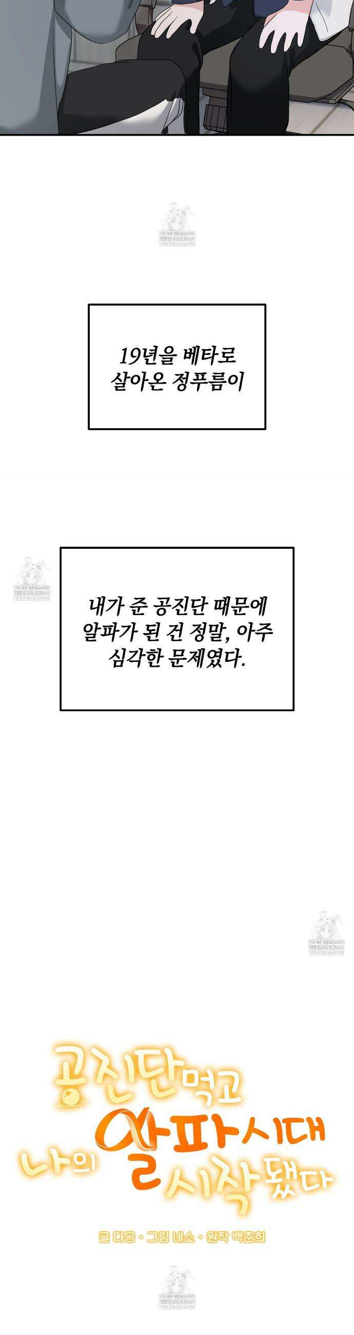 공진단 먹고 나의 알파 시대 시작됐다 4화 5