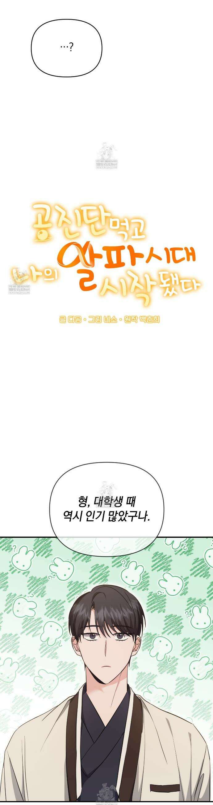 공진단 먹고 나의 알파 시대 시작됐다 9화 7
