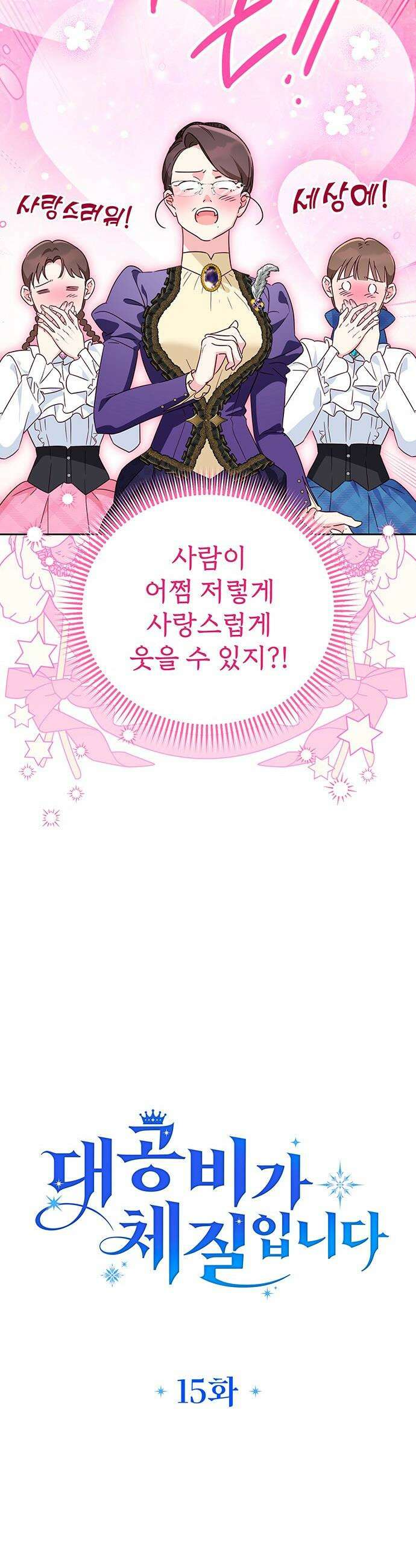 대공비가 체질입니다 - 15화 18