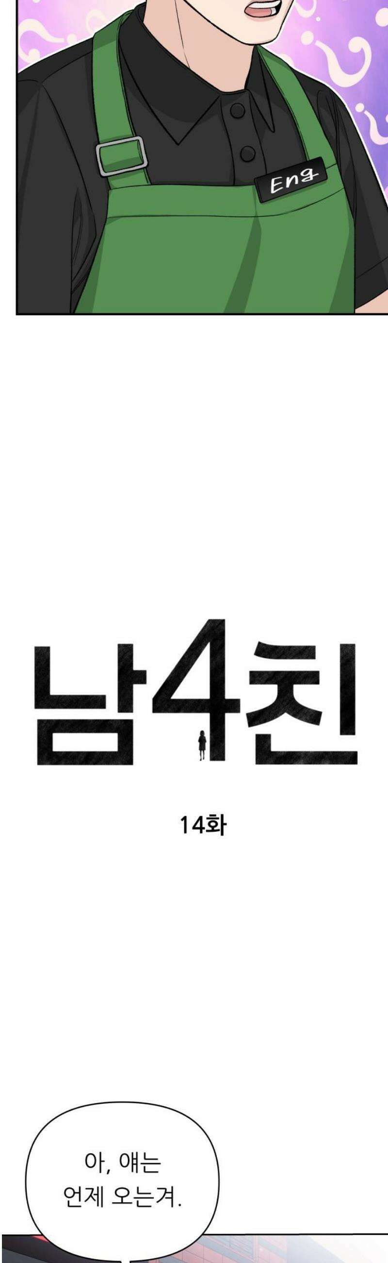 남4친 14화 10