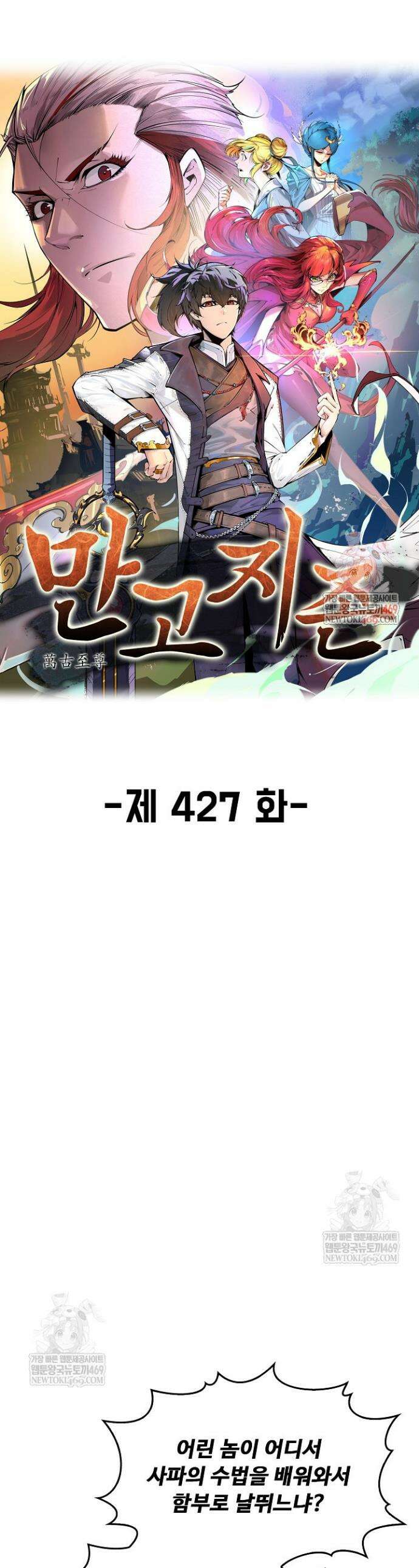 만고지존 427화 1