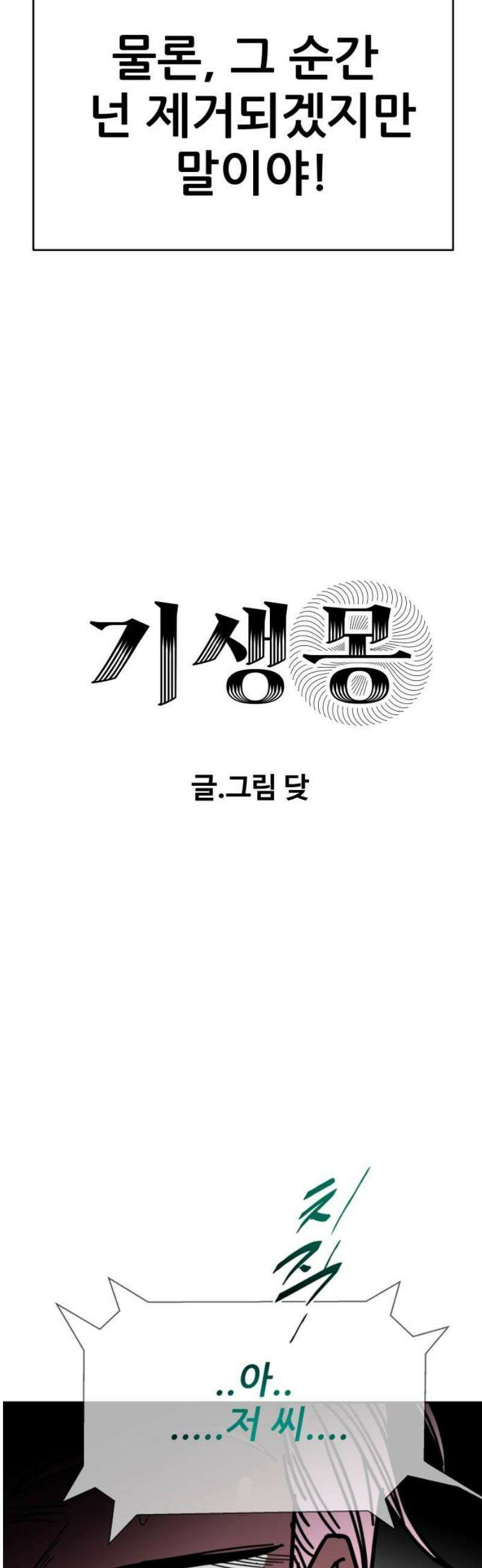 기생몽 70화 5