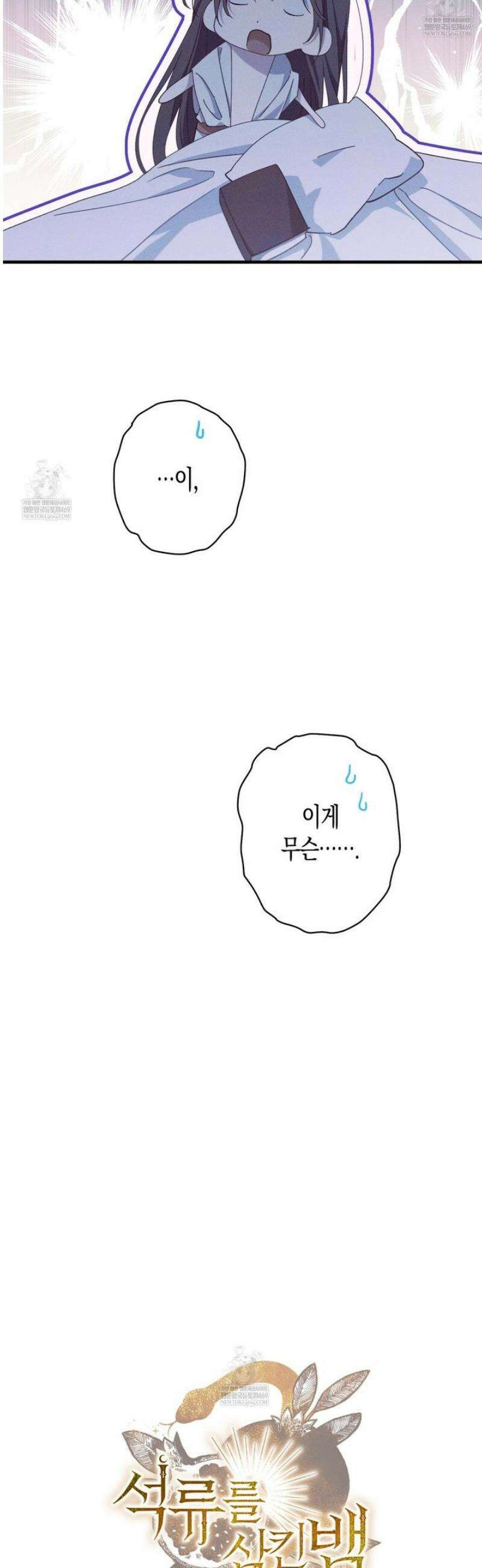 석류를 삼킨 뱀 28화 10