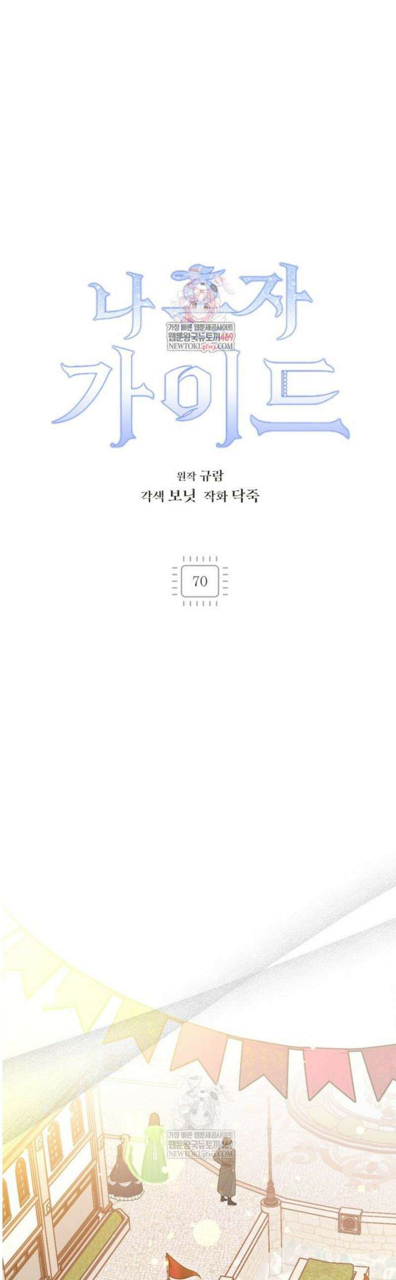 나 혼자 가이드 70화 1