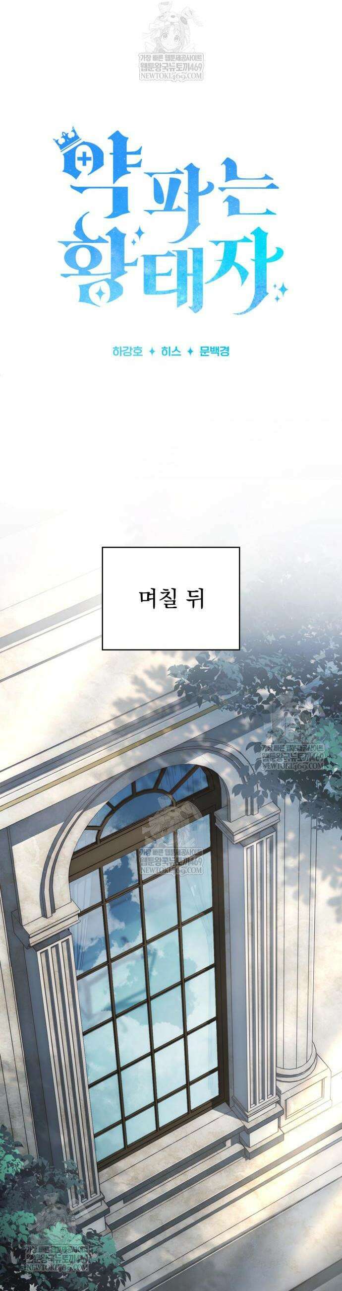 약 파는 황태자 85화 25