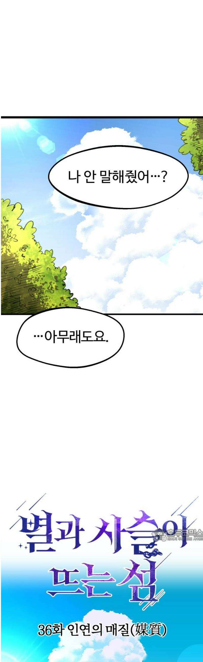 별과 사슬이 뜨는 섬 36화 인연의 매질(媒質) 2
