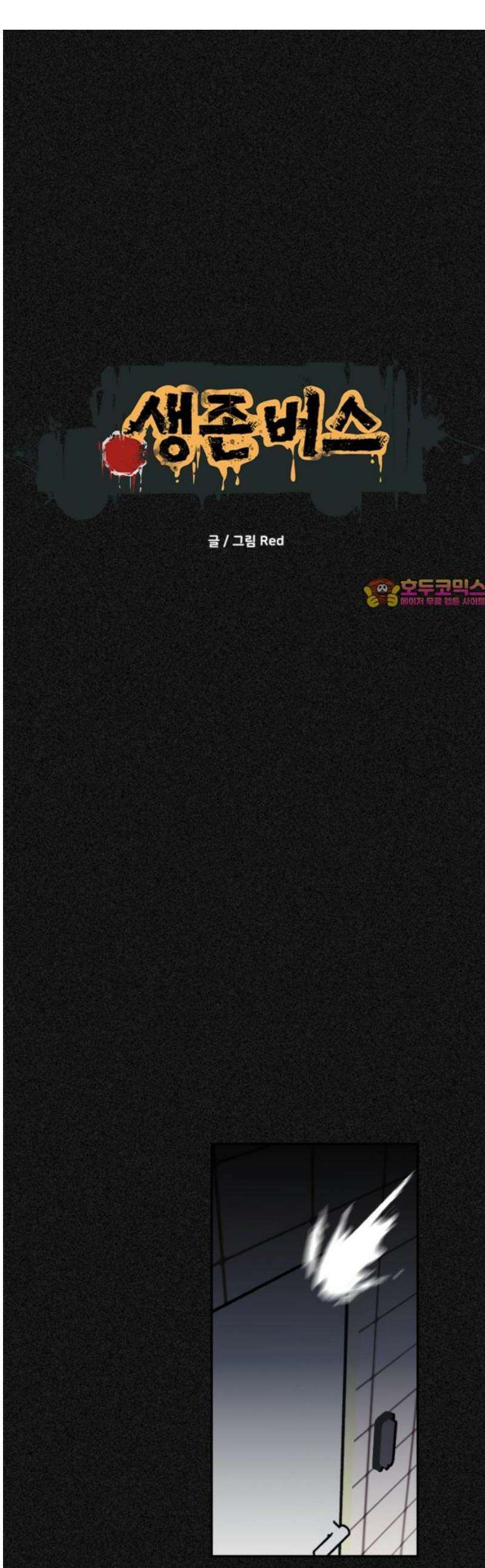 생존버스 74화 1