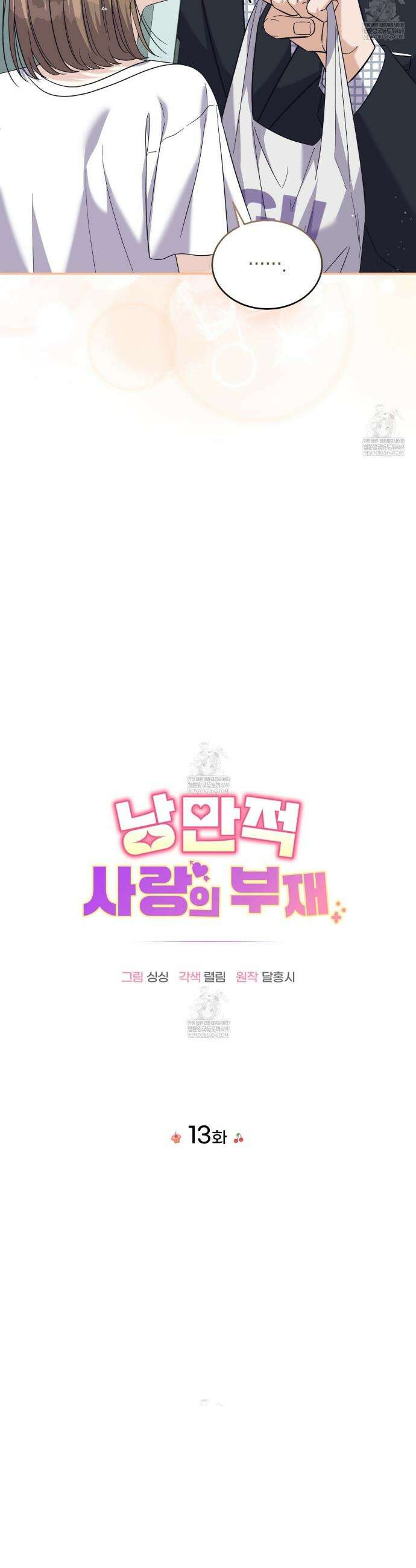 낭만적 사랑의 부재 13화 5