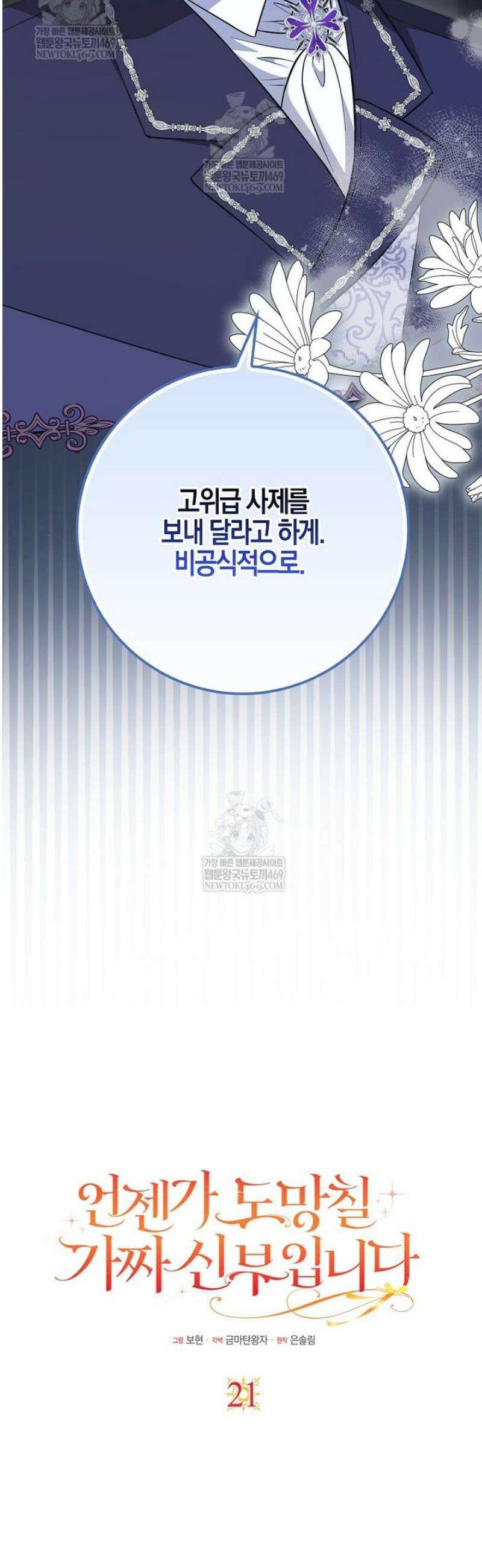 언젠가 도망칠 가짜 신부입니다 21화 13