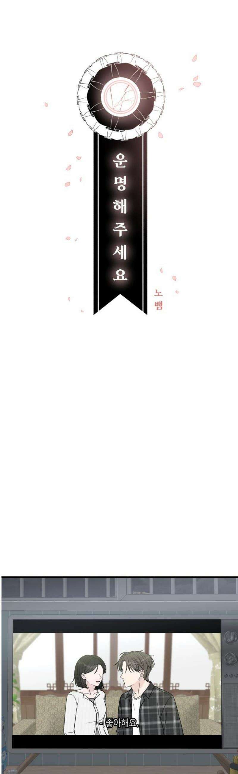 운명해주세요 46화 6