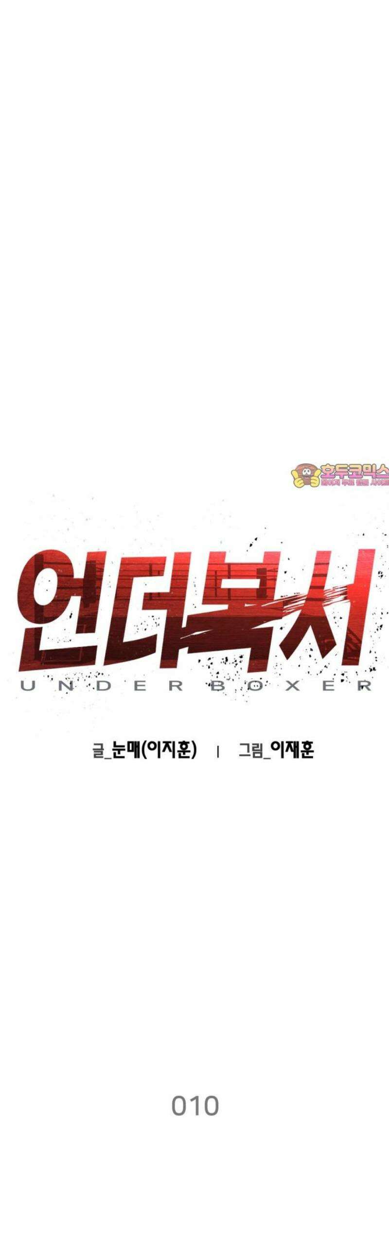 언더복서 10화 1