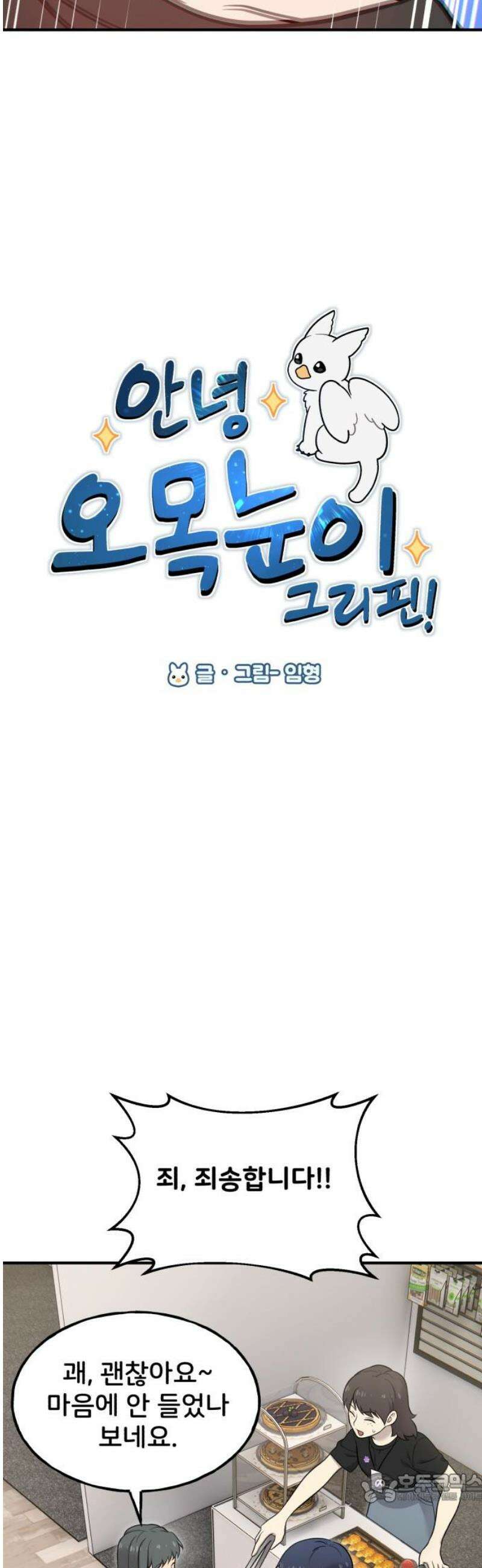 안녕 오목눈이 그리핀! 18화-찾은거 같아 4