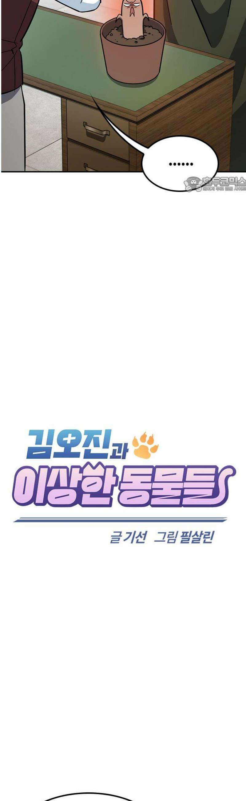 김오진과 이상한 동물들 30화 9