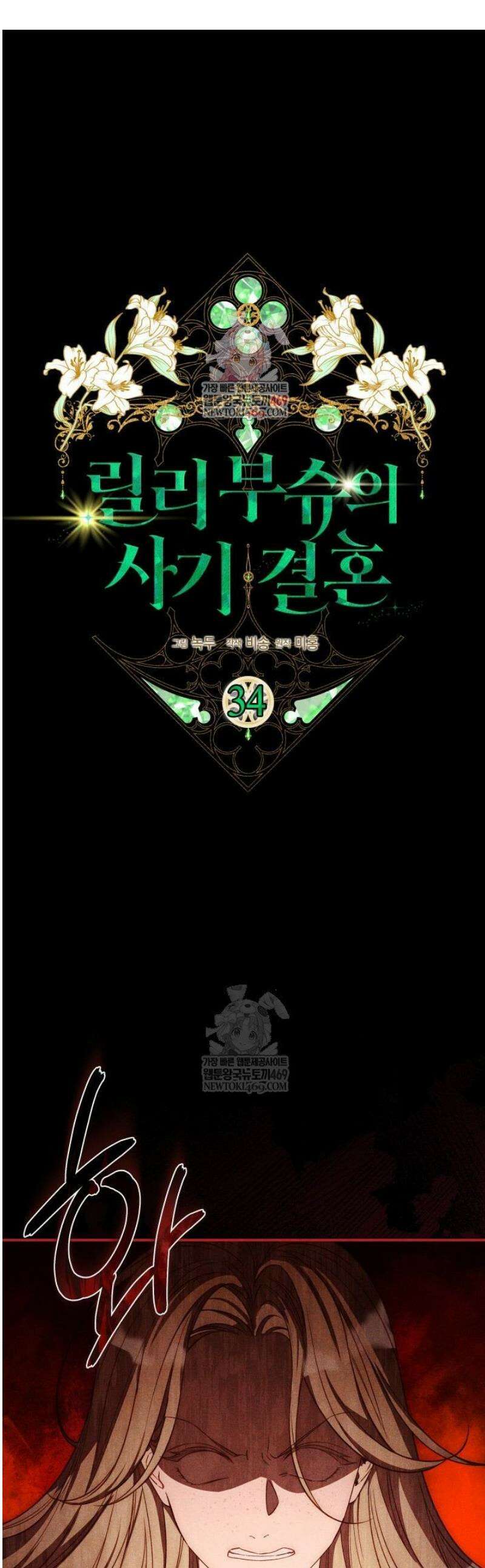 릴리 부슈의 사기 결혼 [19세 완전판] 34화 1