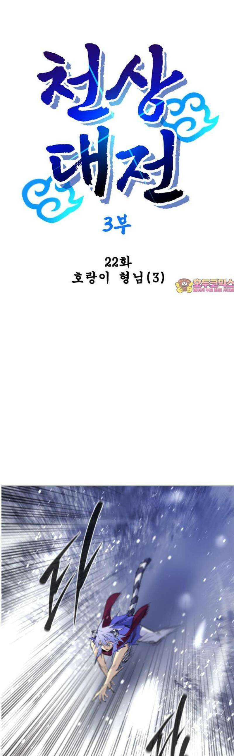 백년게임 3부 - 천상대전 22화 호랑이 형님(3) 1