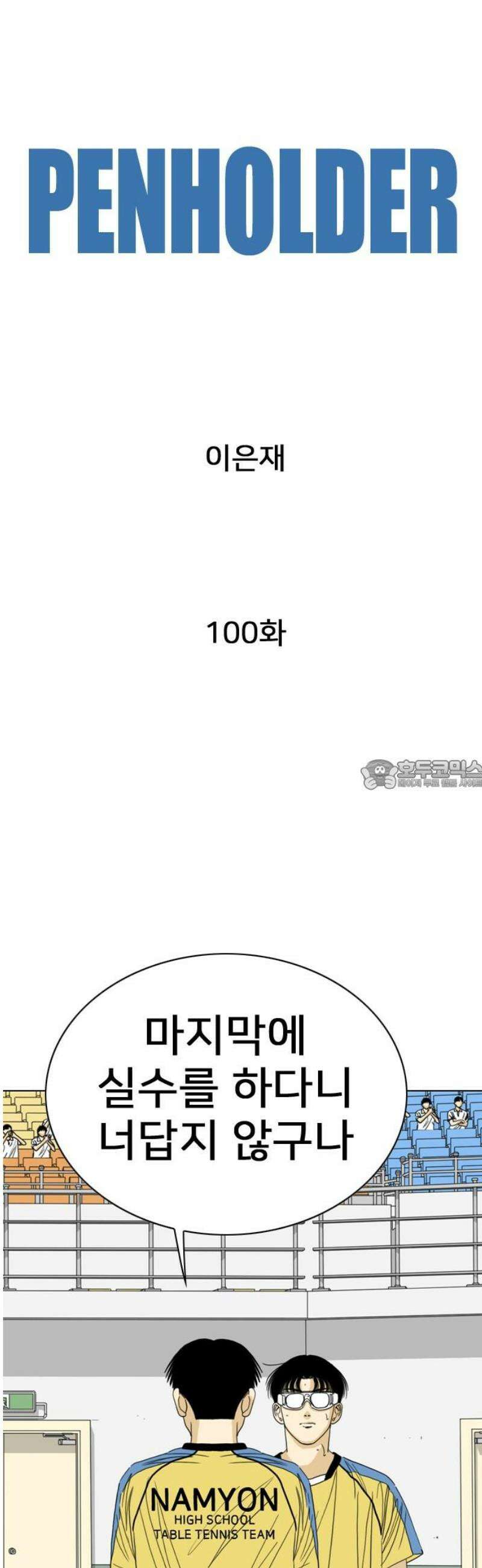 펜홀더 100화 28