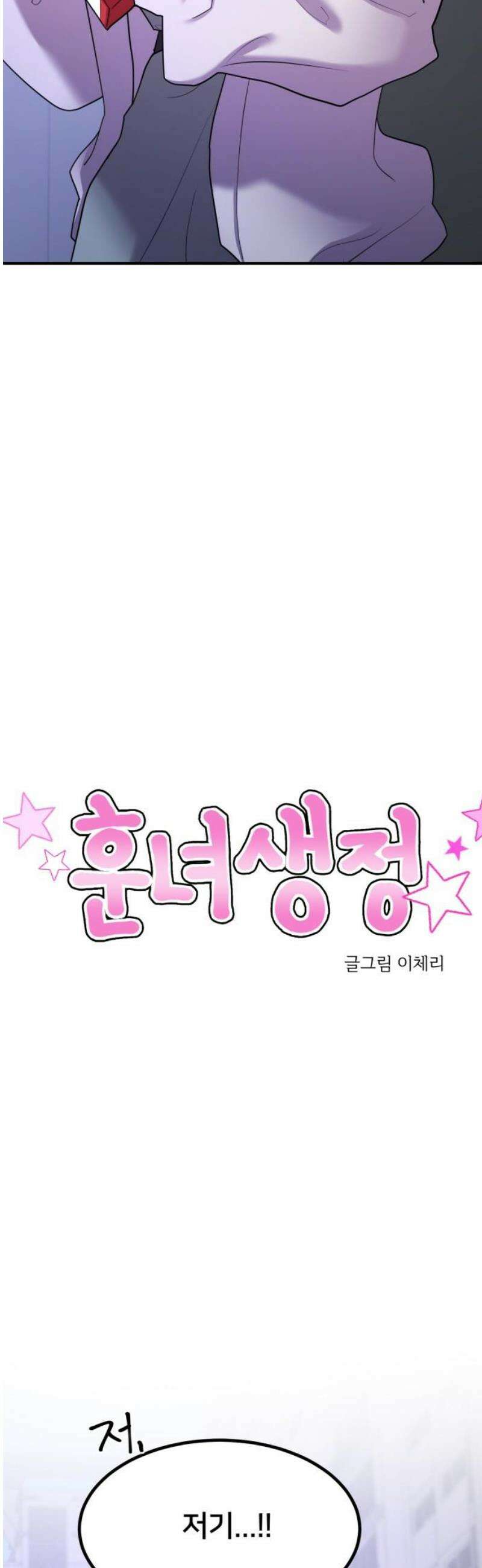 훈녀생정 32화 충고 6