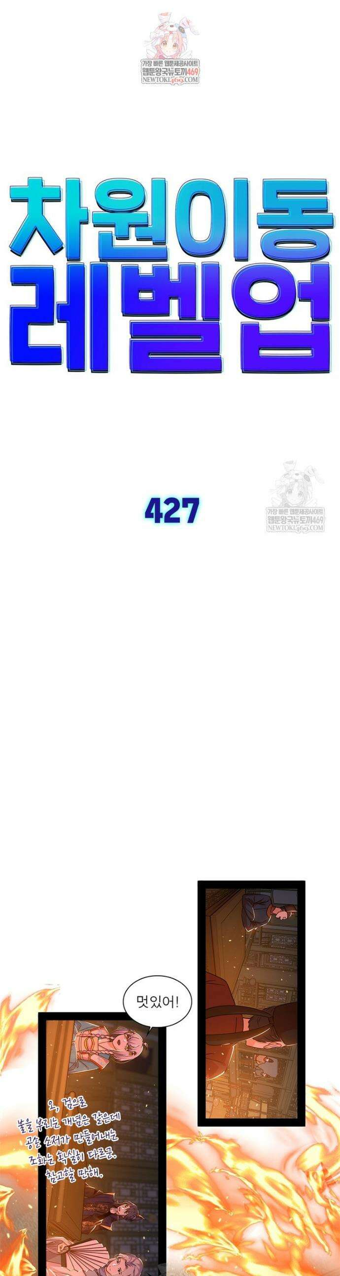 차원이동 레벨업 427화 1