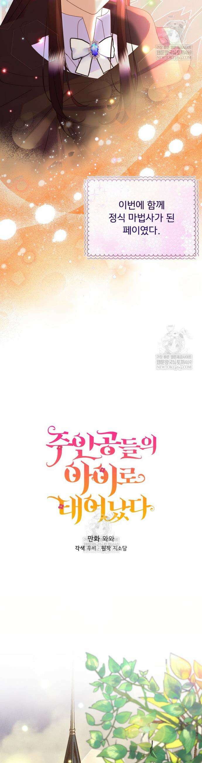 주인공들의 아이로 태어났다 83화 7