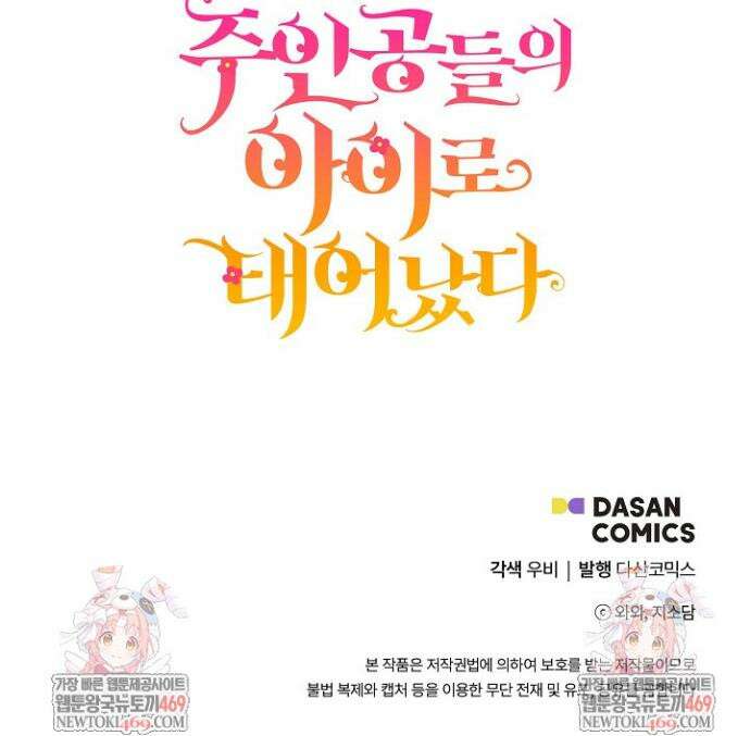 주인공들의 아이로 태어났다 83화 40