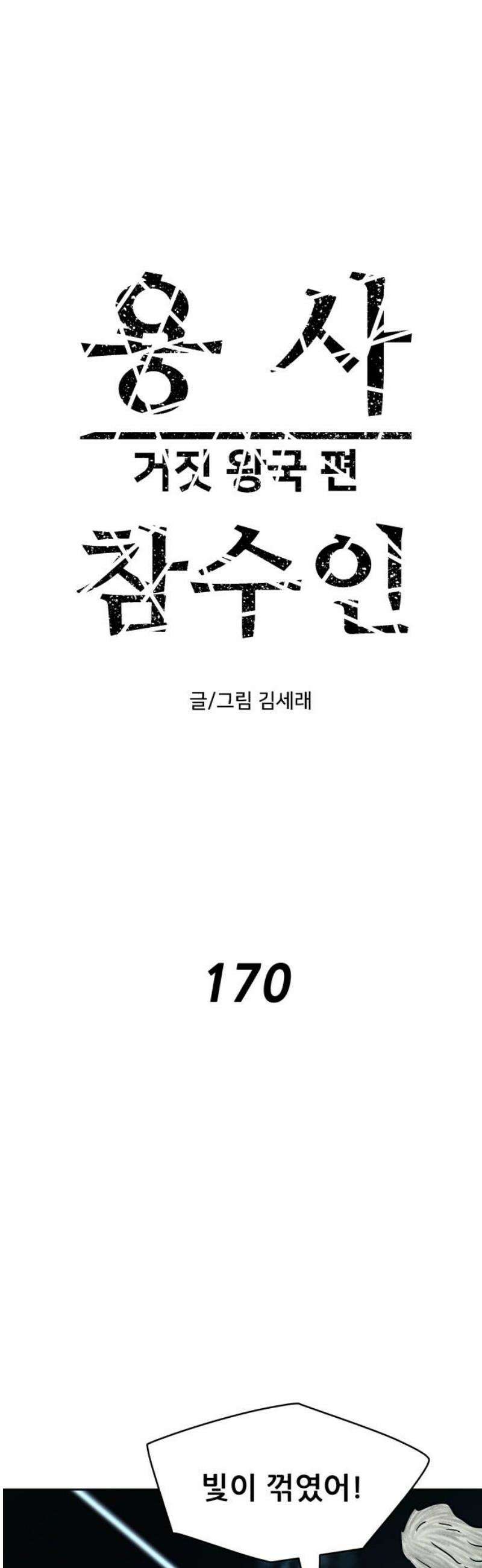 용사참수인 170화 5