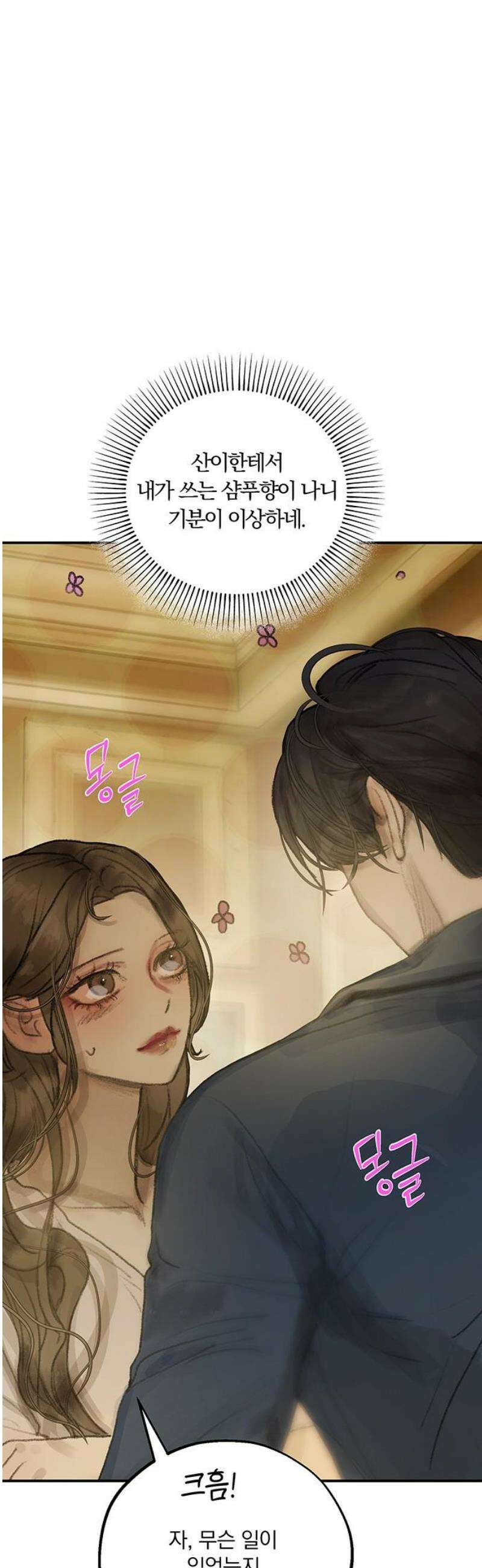 너의 달콤한 숨을 45화 [시즌1 최종화] 6