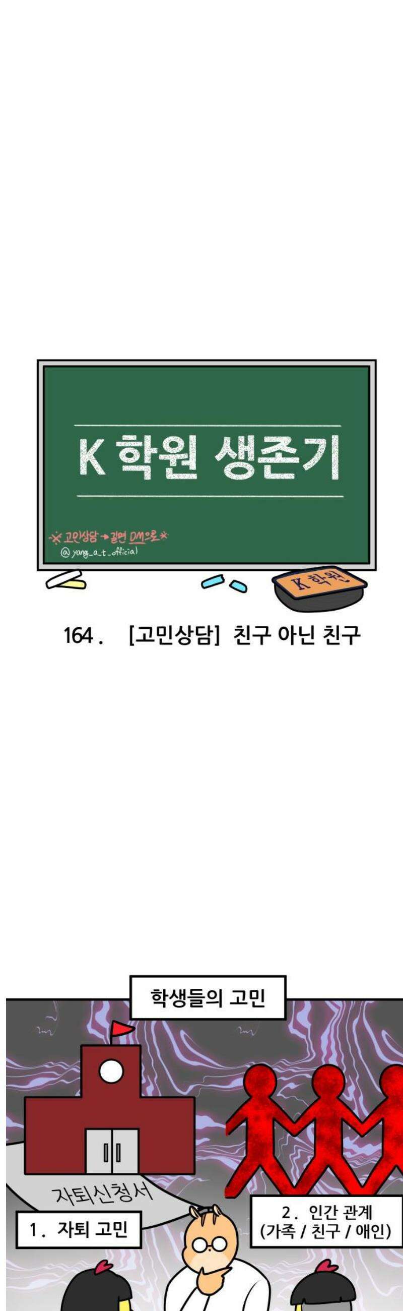 K학원 생존기 164화 - [고민상담] 친구 아닌 친구 3