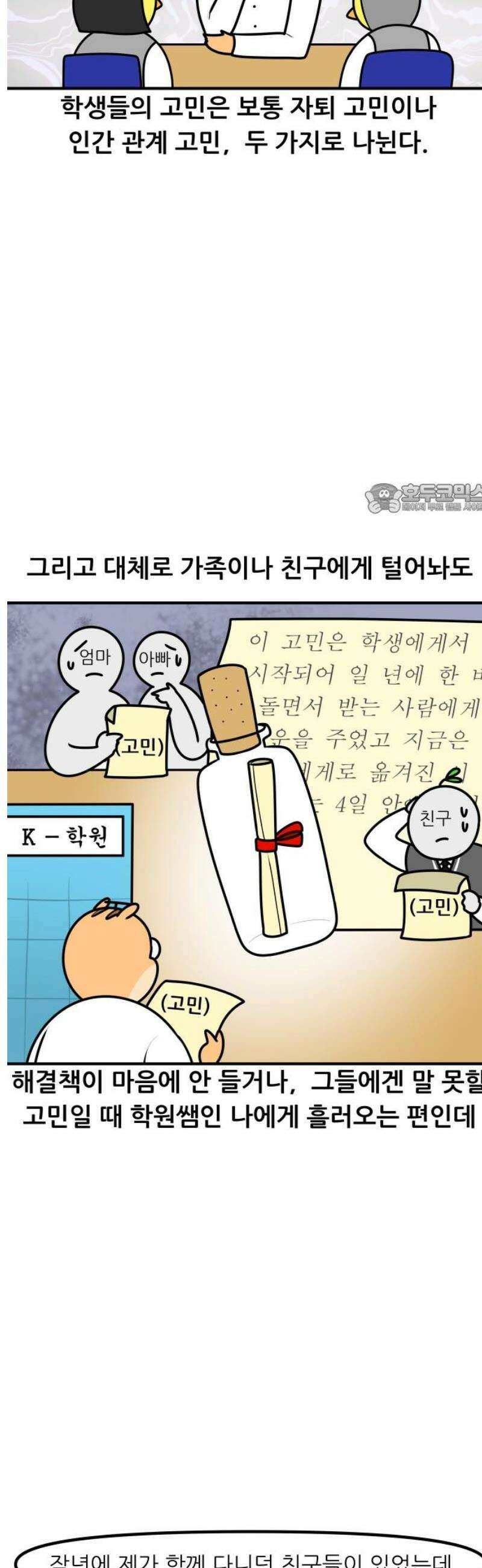 K학원 생존기 164화 - [고민상담] 친구 아닌 친구 4
