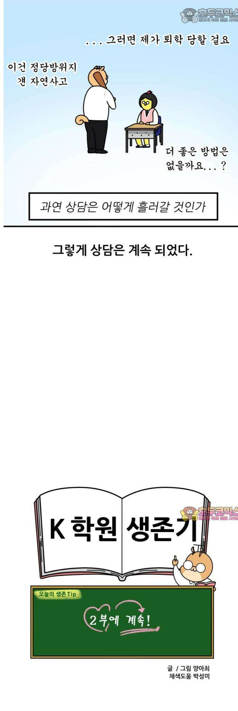 K학원 생존기 164화 - [고민상담] 친구 아닌 친구 15