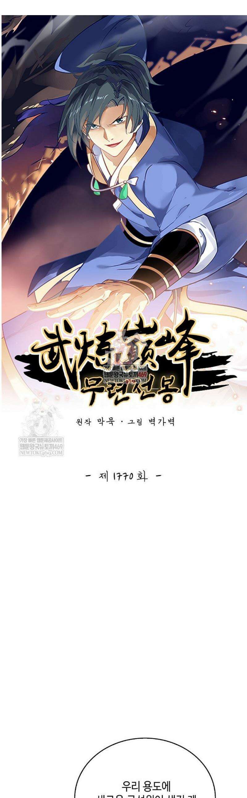 무련전봉 1770화 1